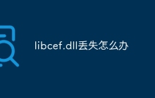 libcef.dll丢失怎么办
