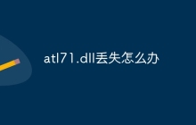 atl71.dll丢失怎么办