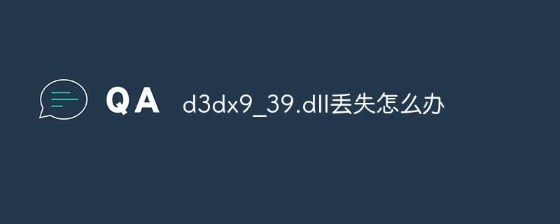 d3dx9_39.dll丢失怎么办