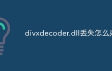 divxdecoder.dll丢失怎么办