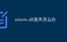 storm.dll丢失怎么办