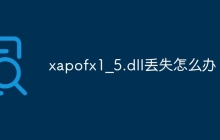 xapofx1_5.dll丢失怎么办