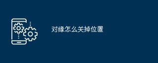 对缘怎么关掉位置