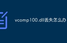 vcomp100.dll丢失怎么办