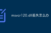 msvcr120.dll丢失怎么办