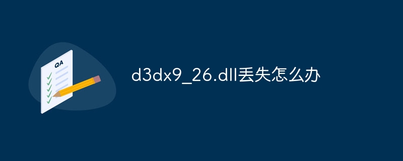 d3dx9_26.dll丢失怎么办