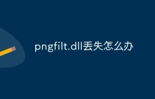 pngfilt.dll丢失怎么办