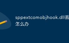 sppextcomobjhook.dll丢失怎么办