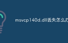 msvcp140d.dll丢失怎么办