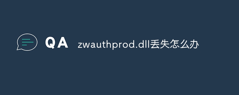 zwauthprod.dll丢失怎么办