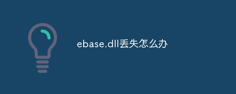 ebase.dll丢失怎么办
