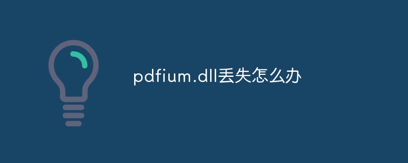 pdfium.dll丢失怎么办