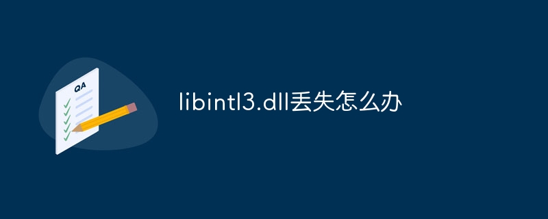 libintl3.dll丢失怎么办