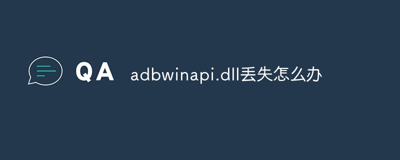 adbwinapi.dll丢失怎么办