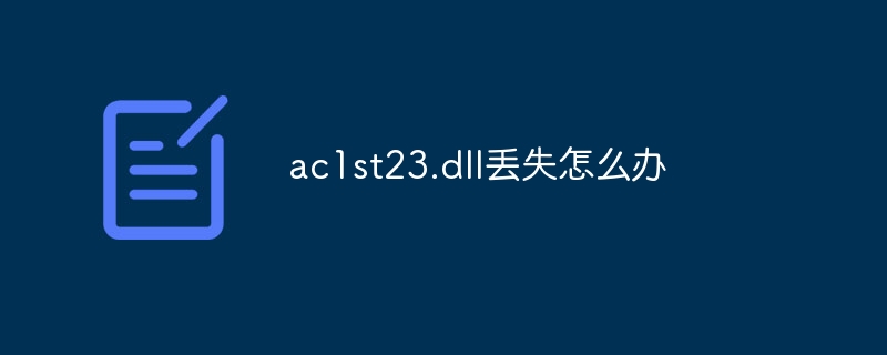 ac1st23.dll丢失怎么办