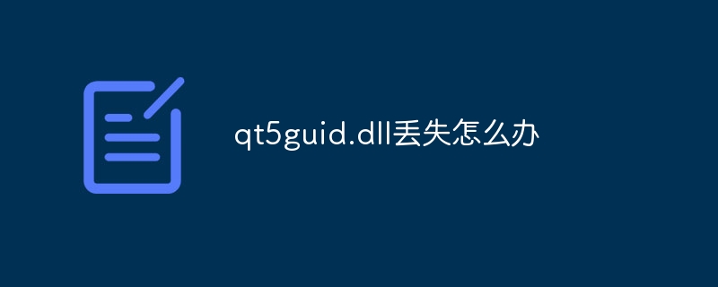 qt5guid.dll丢失怎么办