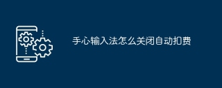 手心输入法怎么关闭自动扣费