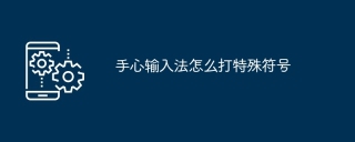 手心输入法怎么打特殊符号
