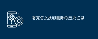 夸克怎么找回删除的历史记录