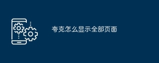 夸克怎么显示全部页面