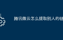 腾讯微云怎么提取别人的链接