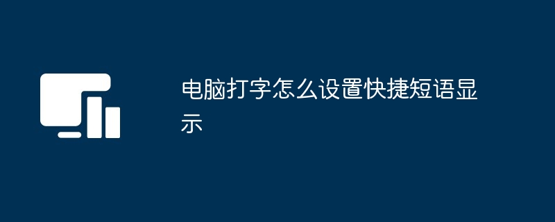 电脑打字怎么设置快捷短语显示