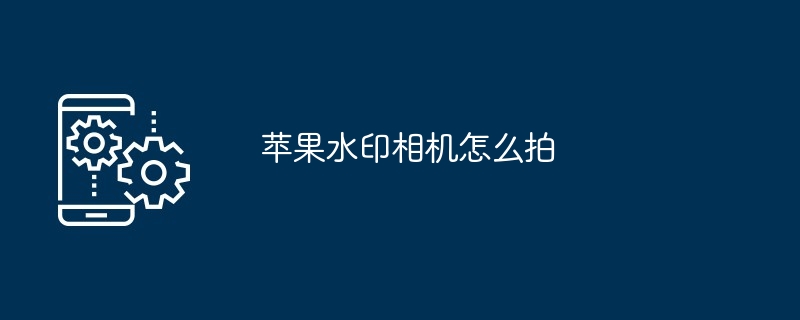 苹果水印相机怎么拍