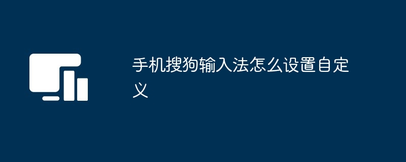 手机搜狗输入法怎么设置自定义