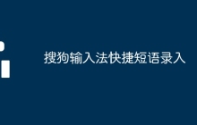 搜狗輸入法快捷短語錄入
