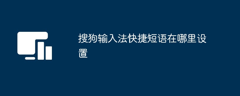 搜狗输入法快捷短语在哪里设置
