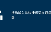 搜狗輸入法快捷短語在哪里設(shè)置