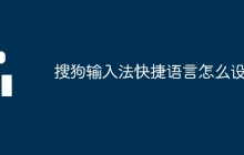 搜狗輸入法快捷語言怎么設(shè)置