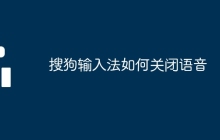 搜狗輸入法如何關(guān)閉語音