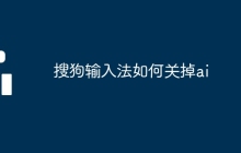 搜狗輸入法如何關(guān)掉ai