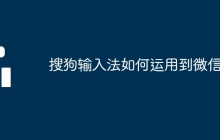 搜狗輸入法如何運(yùn)用到微信