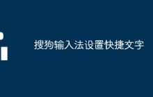 搜狗輸入法設(shè)置快捷文字