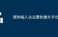 搜狗輸入法設(shè)置快捷文字功能