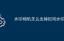 水印相机怎么去掉时间水印