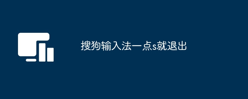 搜狗输入法一点s就退出