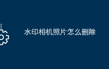 水印相机照片怎么删除