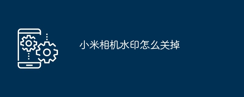 小米相机水印怎么关掉