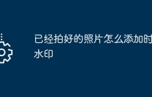 已经拍好的照片怎么添加时间水印