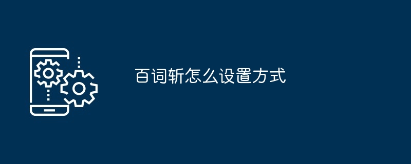 百词斩怎么设置方式
