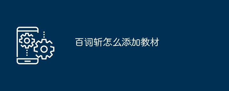 百词斩怎么添加教材