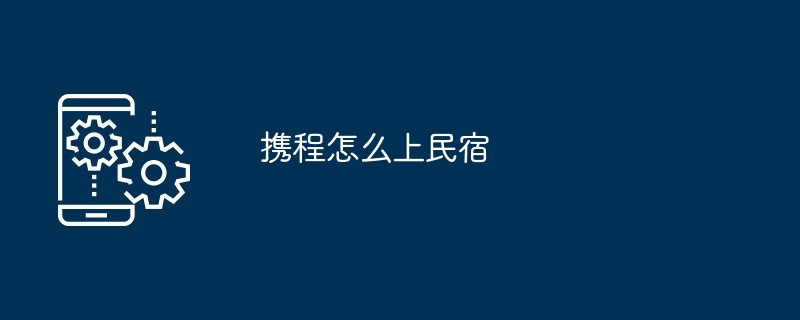 携程怎么上民宿