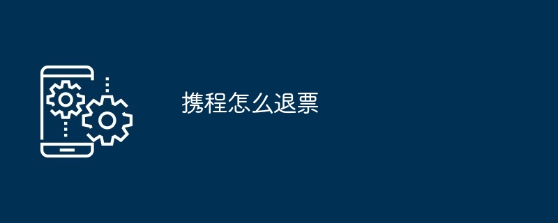携程怎么退票