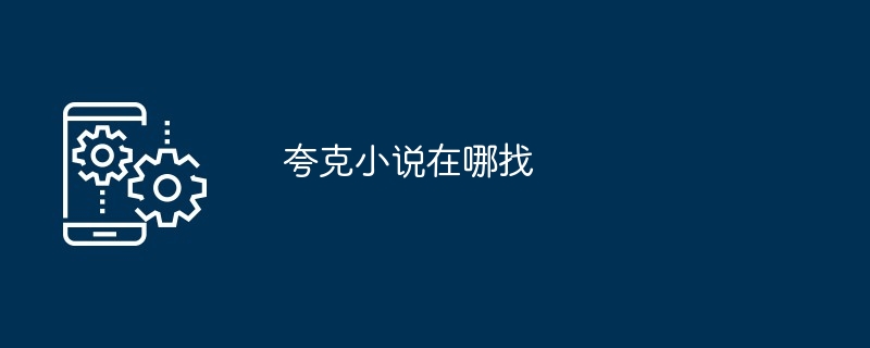 夸克小说在哪找