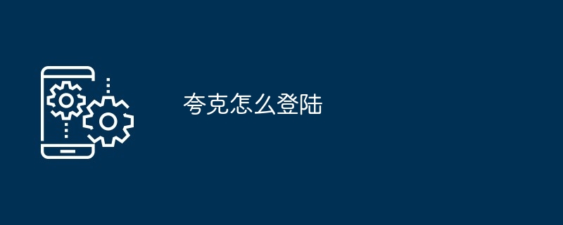 夸克怎么登陆