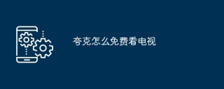 夸克怎么免费看电视