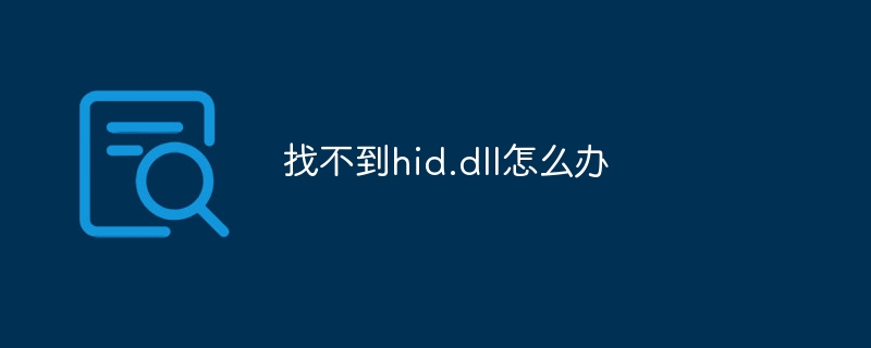 找不到hid.dll怎么办